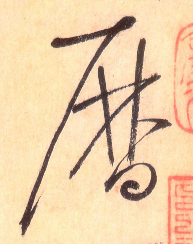 历的书法