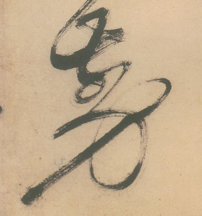 剪的书法