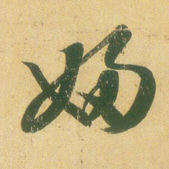 妇的书法