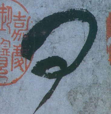 问的书法