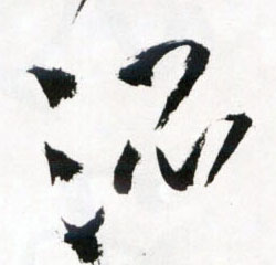 混的书法