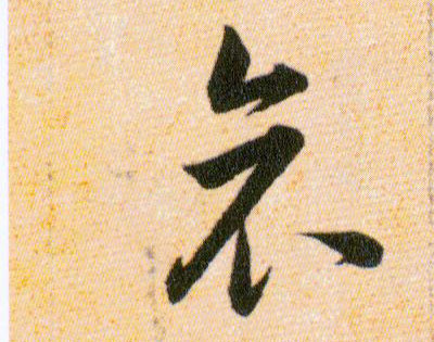 哀的书法