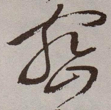 密的书法