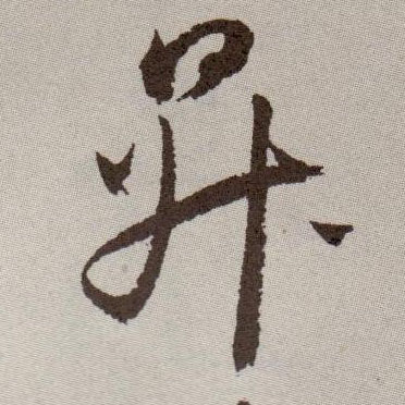 升的书法