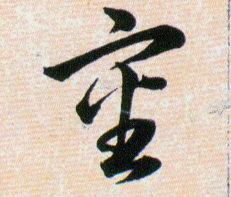 审的书法