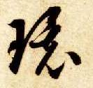 环的书法