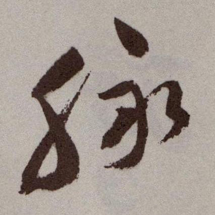 脉的书法