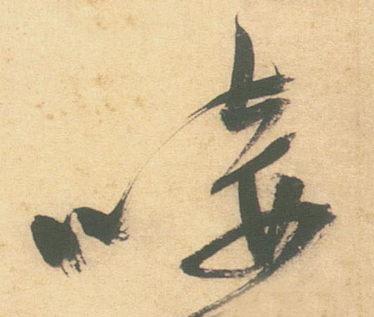 唼的书法