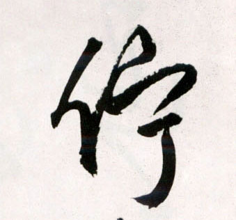 伫的书法
