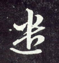 遣的书法