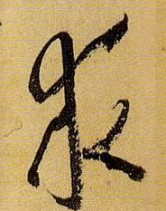 求的书法