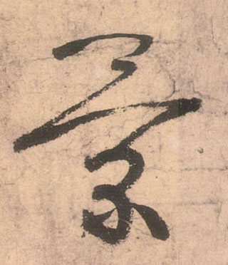 景的书法
