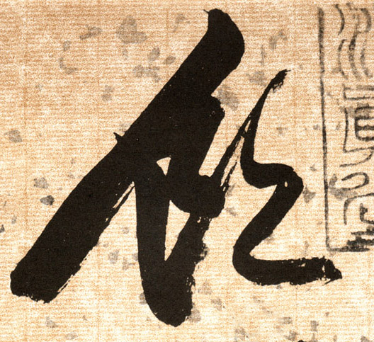 饮的书法