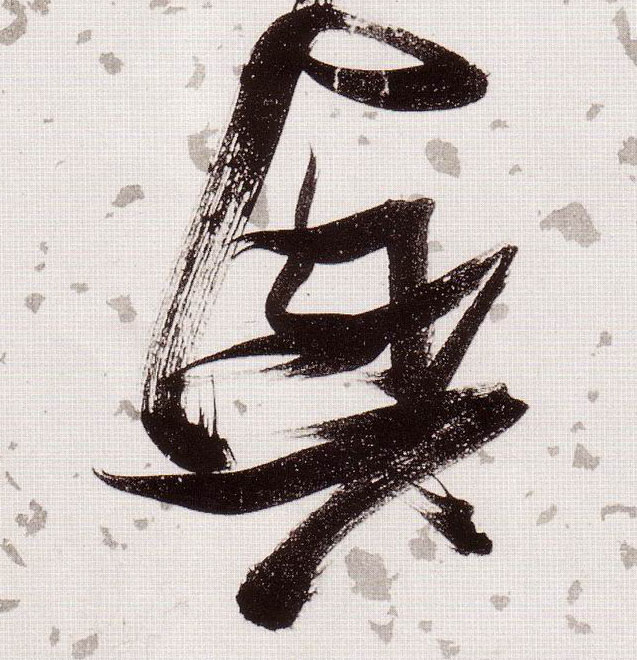 興【兴】的书法
