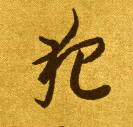 犯的书法