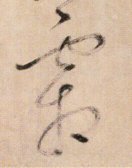 霜的书法