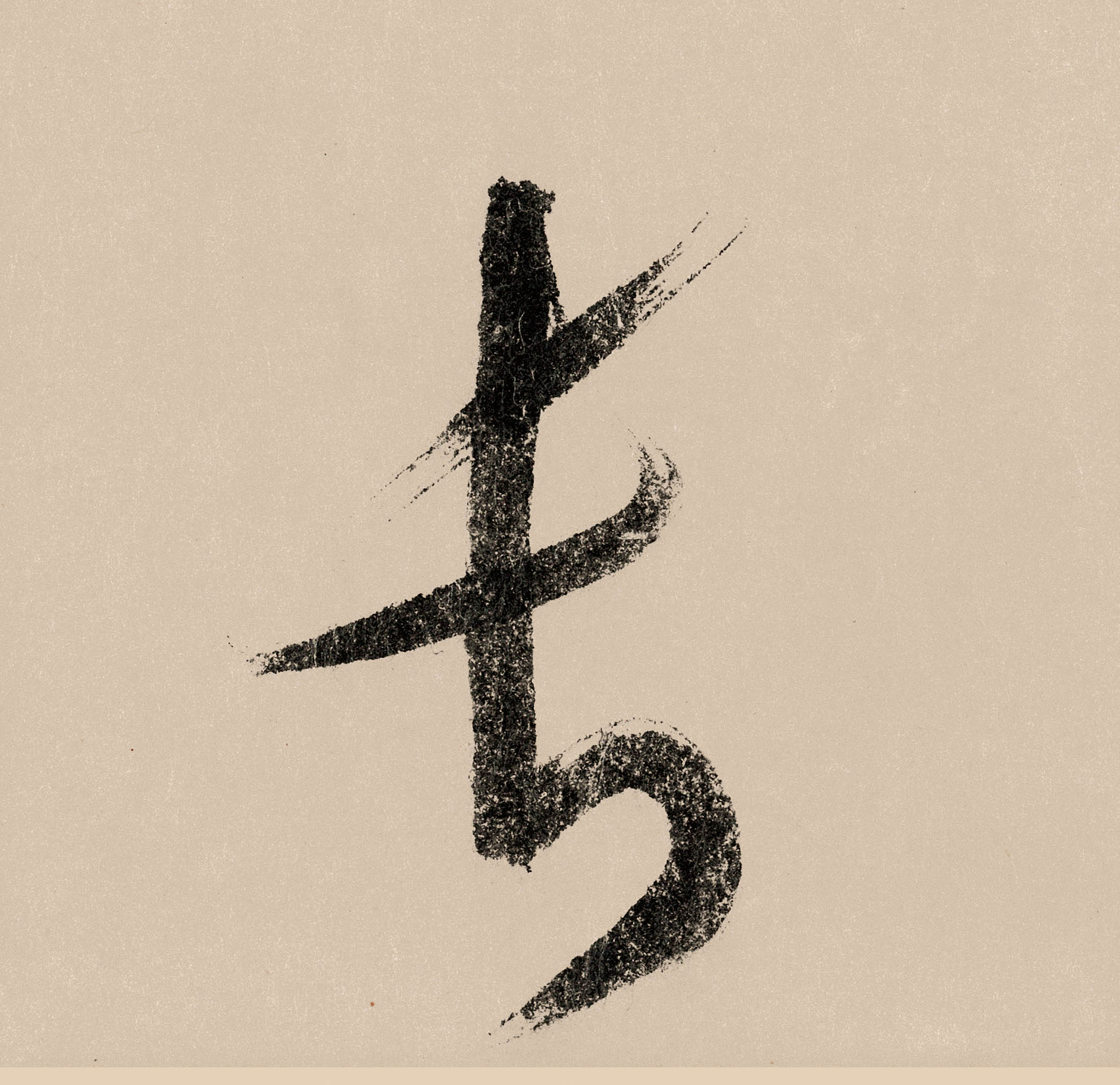 长的书法