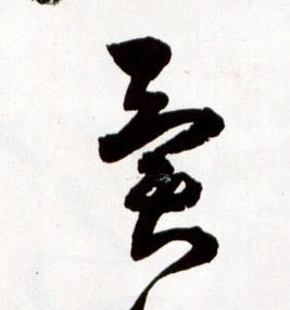 异[異]的书法