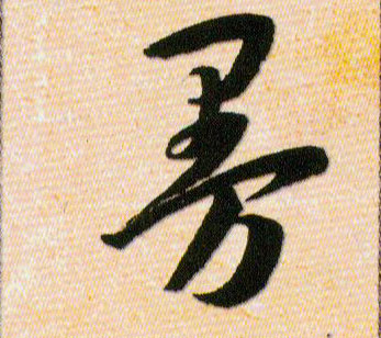 曼的书法