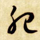 肥的书法