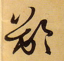 龄的书法
