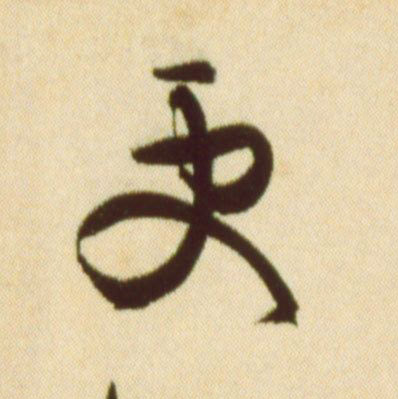 更的书法