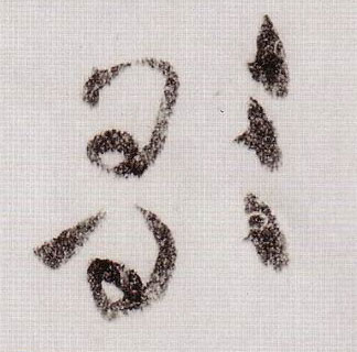 歌的书法