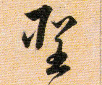 聖【圣】的书法