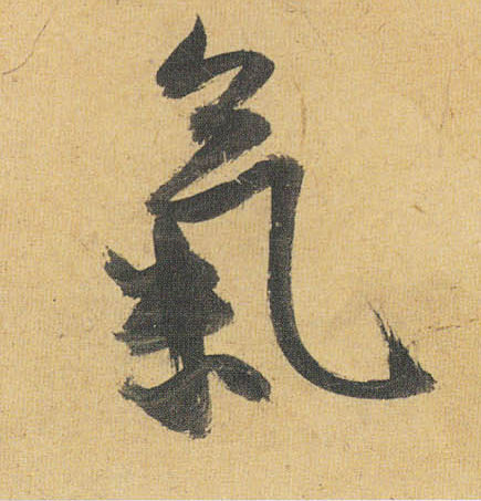 气的书法
