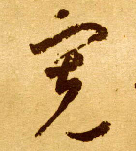 宽的书法