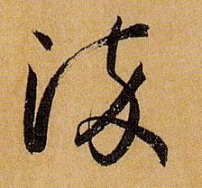 染的书法