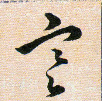寒的书法