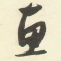 惠的书法
