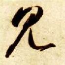見【见】的书法