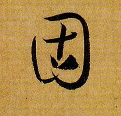 固的书法