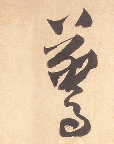 惊的书法