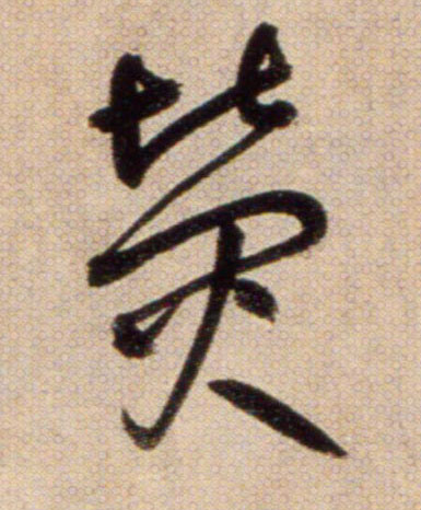 熒【荧】的书法