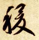 稷的书法