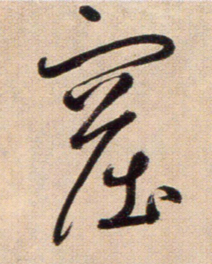窟的书法