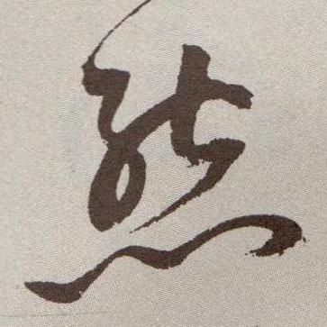 态的书法