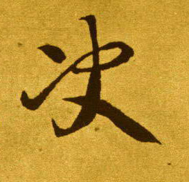 决的书法