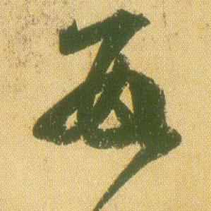 数的书法