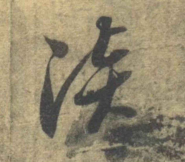 淡的书法