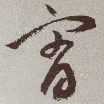 宵的书法
