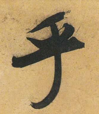 乎的书法