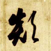 颠的书法