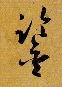 鉴的书法