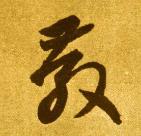 教的书法