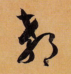 郗的书法