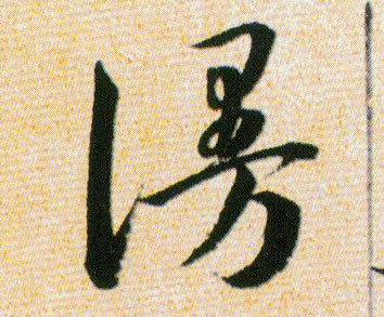 謾【谩】的书法